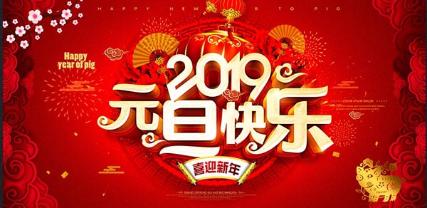 福航環(huán)保恭祝您2019年元旦快樂！